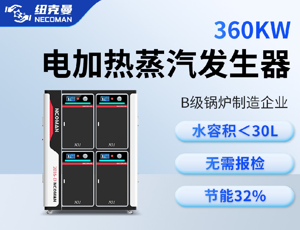 0.5噸 電蒸汽發(fā)生器（360kw）